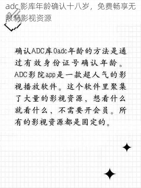 adc 影库年龄确认十八岁，免费畅享无限制影视资源