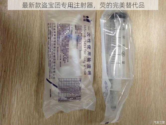 最新款盗宝团专用注射器，荧的完美替代品