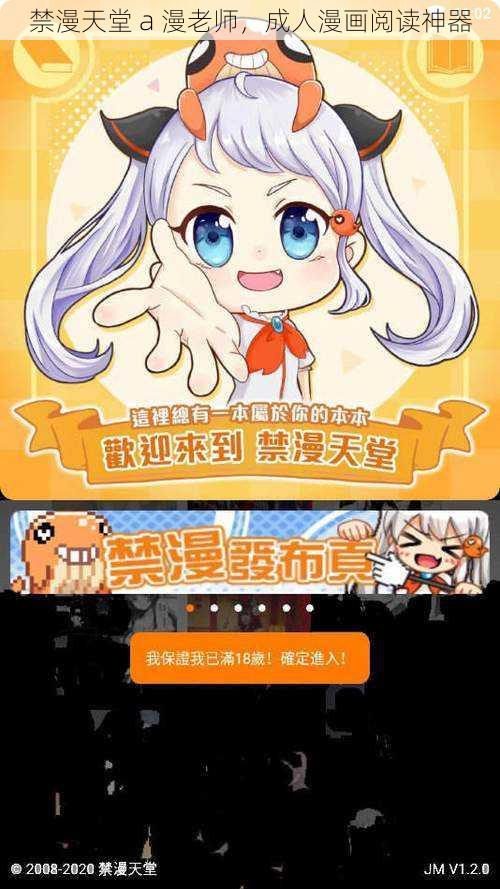 禁漫天堂 a 漫老师，成人漫画阅读神器