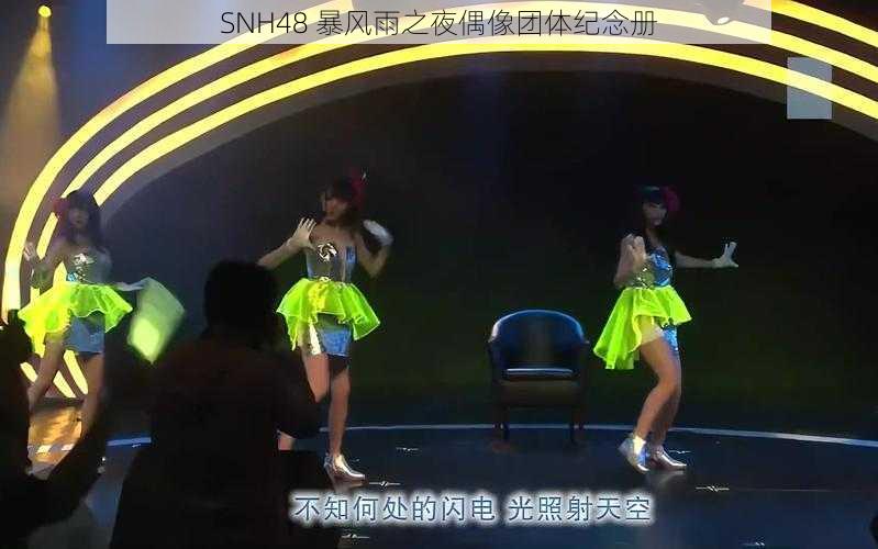 SNH48 暴风雨之夜偶像团体纪念册