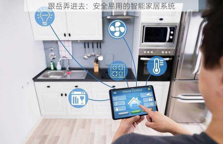 跟岳弄进去：安全易用的智能家居系统