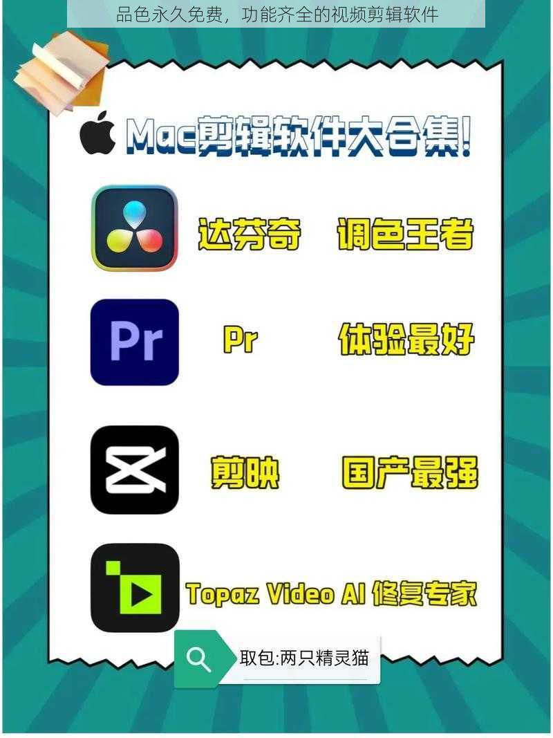 品色永久免费，功能齐全的视频剪辑软件