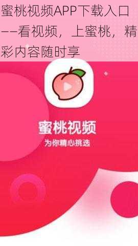 蜜桃视频APP下载入口——看视频，上蜜桃，精彩内容随时享