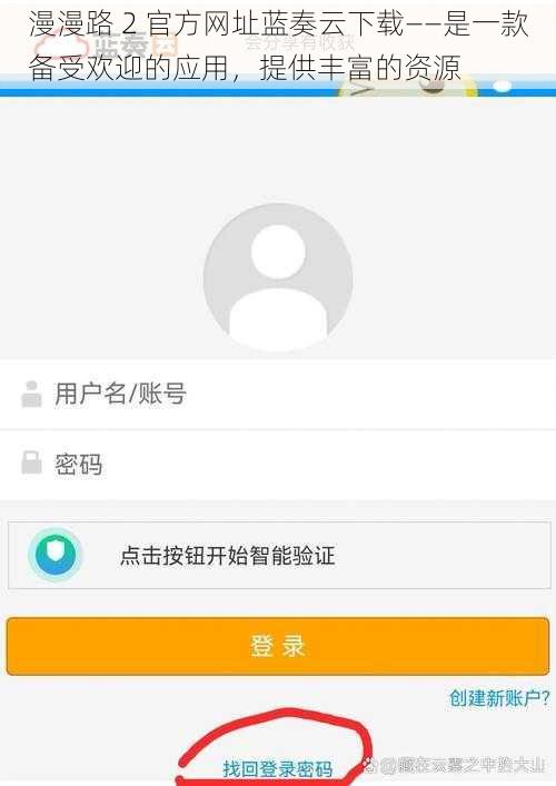 漫漫路 2 官方网址蓝奏云下载——是一款备受欢迎的应用，提供丰富的资源