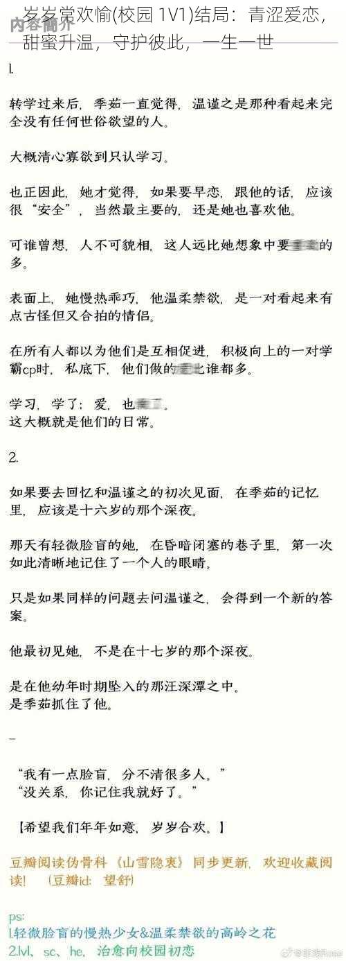 岁岁常欢愉(校园 1V1)结局：青涩爱恋，甜蜜升温，守护彼此，一生一世