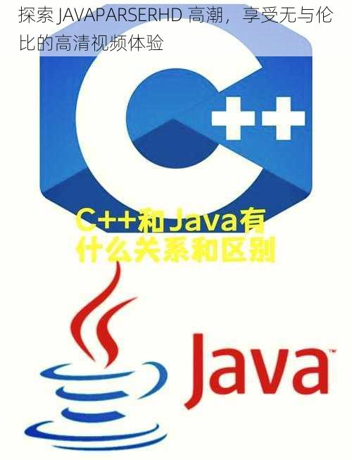 探索 JAVAPARSERHD 高潮，享受无与伦比的高清视频体验