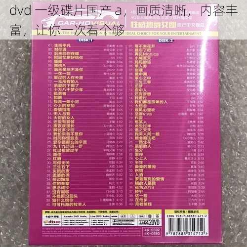 dvd 一级碟片国产 a，画质清晰，内容丰富，让你一次看个够