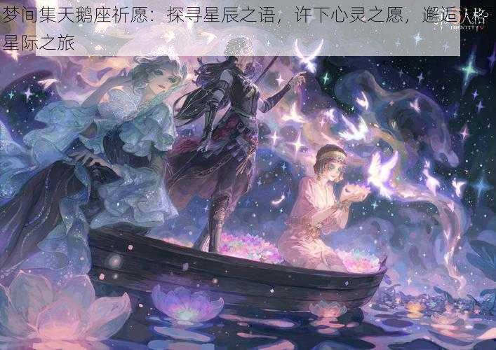 梦间集天鹅座祈愿：探寻星辰之语，许下心灵之愿，邂逅浪漫星际之旅