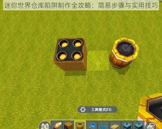 迷你世界仓库陷阱制作全攻略：简易步骤与实用技巧