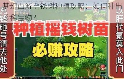 梦幻西游摇钱树种植攻略：如何种出珍稀宝物？