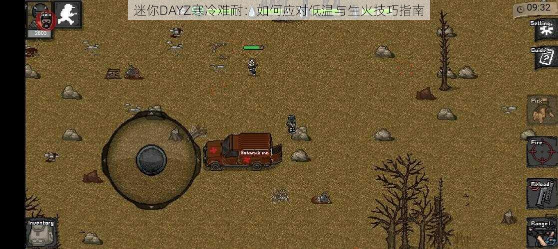 迷你DAYZ寒冷难耐：如何应对低温与生火技巧指南