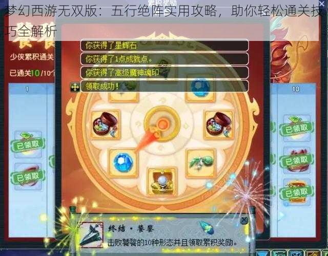 梦幻西游无双版：五行绝阵实用攻略，助你轻松通关技巧全解析