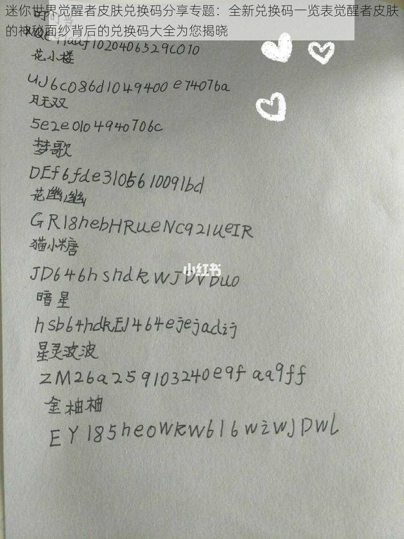 迷你世界觉醒者皮肤兑换码分享专题：全新兑换码一览表觉醒者皮肤的神秘面纱背后的兑换码大全为您揭晓