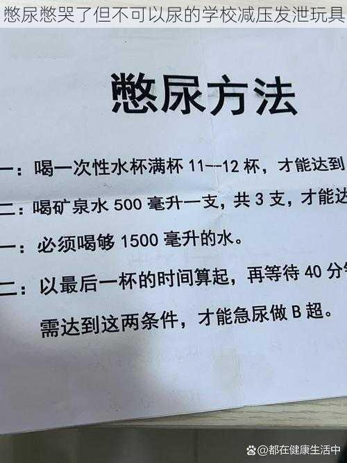 憋尿憋哭了但不可以尿的学校减压发泄玩具