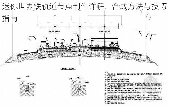 迷你世界铁轨道节点制作详解：合成方法与技巧指南