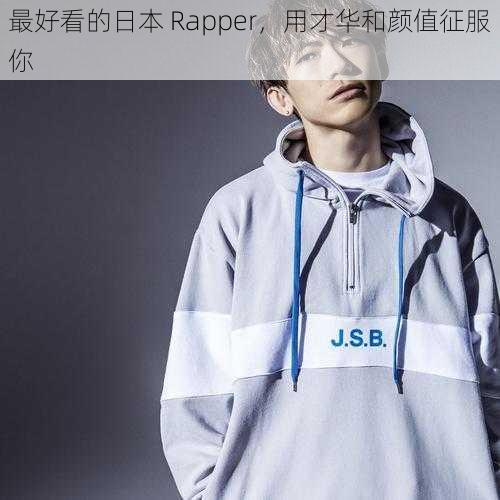 最好看的日本 Rapper，用才华和颜值征服你