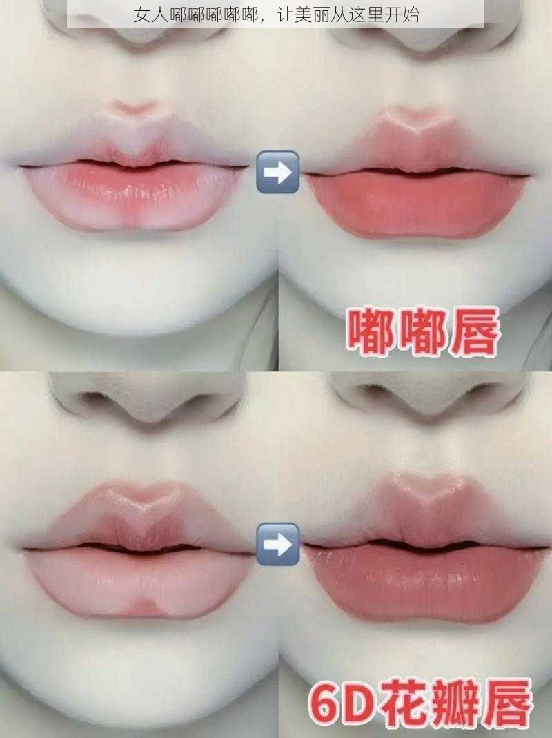 女人嘟嘟嘟嘟嘟，让美丽从这里开始