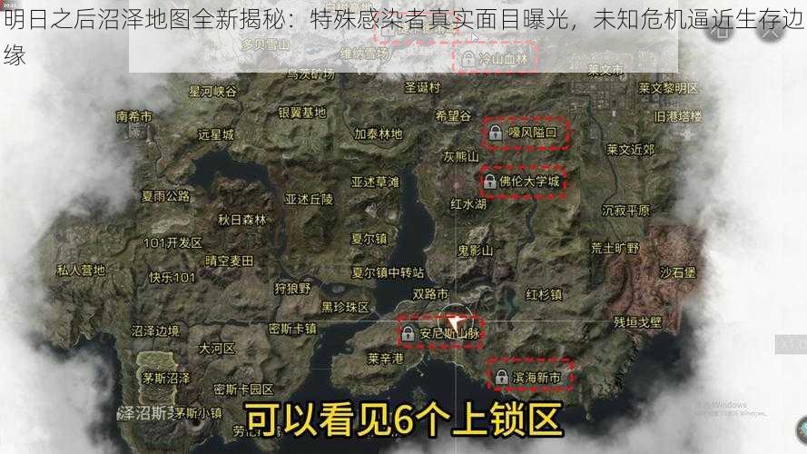 明日之后沼泽地图全新揭秘：特殊感染者真实面目曝光，未知危机逼近生存边缘