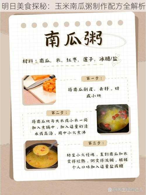 明日美食探秘：玉米南瓜粥制作配方全解析