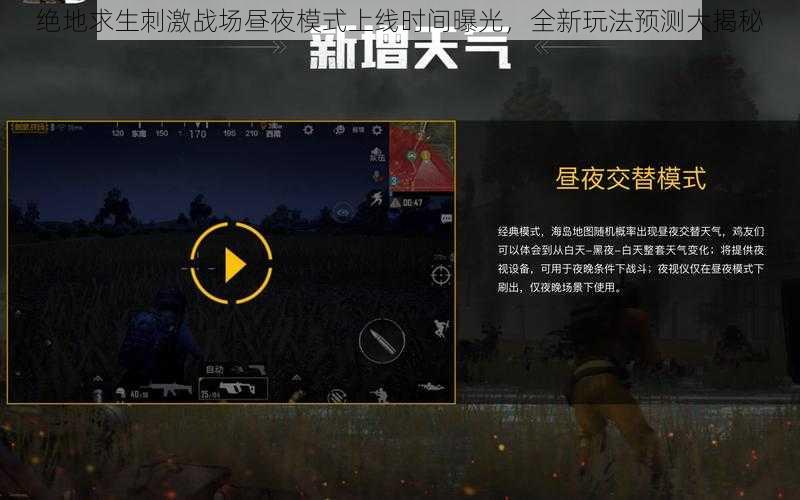 绝地求生刺激战场昼夜模式上线时间曝光，全新玩法预测大揭秘