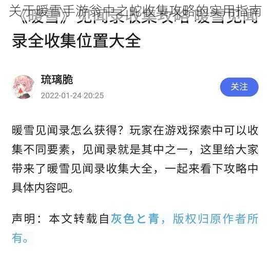 关于暖雪手游翁中之蛇收集攻略的实用指南