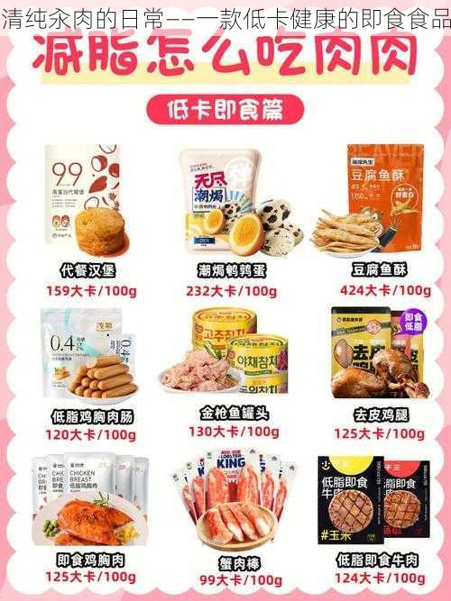 清纯汆肉的日常——一款低卡健康的即食食品