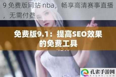 9 免费版网站 nba，畅享高清赛事直播，无需付费