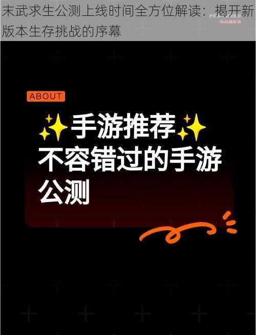 末武求生公测上线时间全方位解读：揭开新版本生存挑战的序幕