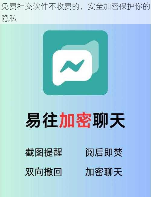 免费社交软件不收费的，安全加密保护你的隐私