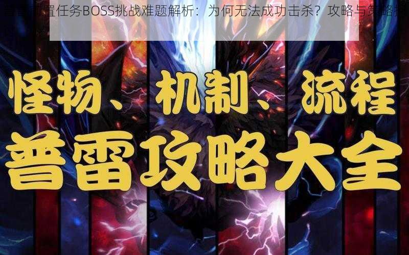 普雷前置任务BOSS挑战难题解析：为何无法成功击杀？攻略与策略探讨