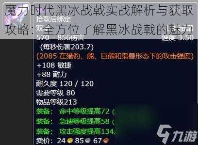 魔力时代黑冰战戟实战解析与获取攻略：全方位了解黑冰战戟的魅力