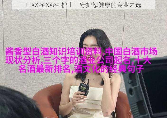 FrXXeeXXee 护士：守护您健康的专业之选