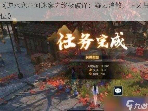 《逆水寒汴河迷案之终极破译：疑云消散，正义归位》