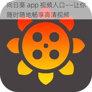 向日葵 app 视频入口——让你随时随地畅享高清视频