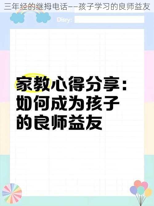 三年经的继拇电话——孩子学习的良师益友