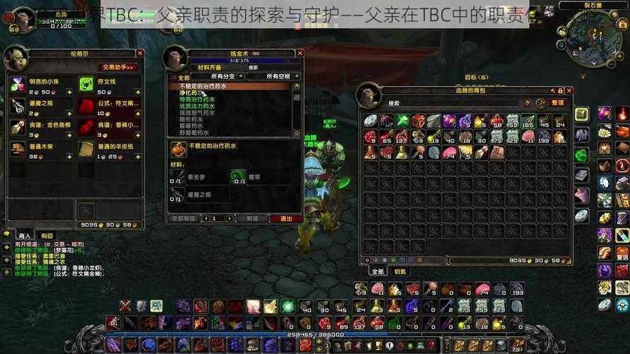 魔兽世界TBC：父亲职责的探索与守护——父亲在TBC中的职责任务攻略