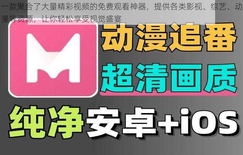 一款聚合了大量精彩视频的免费观看神器，提供各类影视、综艺、动漫等资源，让你轻松享受视觉盛宴