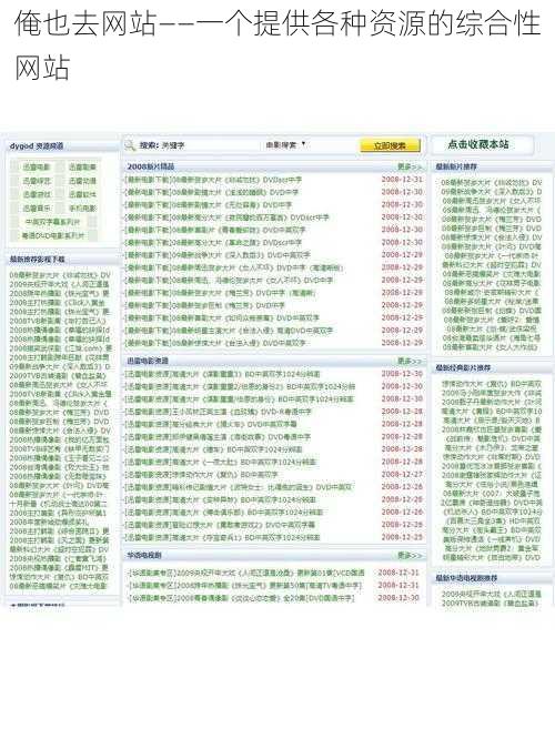 俺也去网站——一个提供各种资源的综合性网站