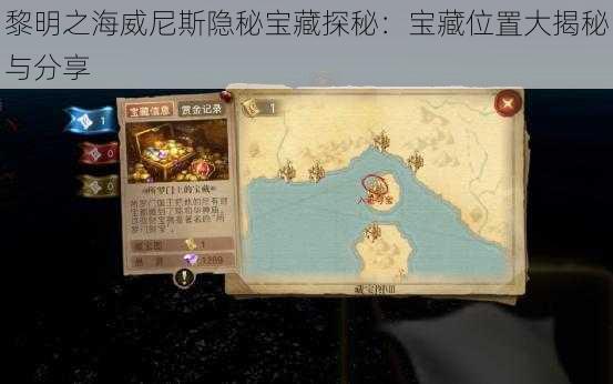 黎明之海威尼斯隐秘宝藏探秘：宝藏位置大揭秘与分享