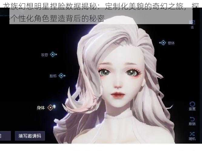 龙族幻想明星捏脸数据揭秘：定制化美貌的奇幻之旅，探秘个性化角色塑造背后的秘密