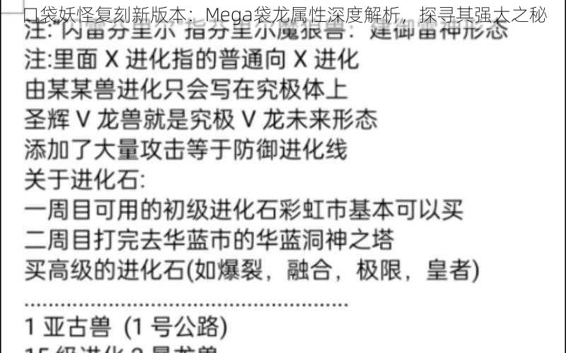 口袋妖怪复刻新版本：Mega袋龙属性深度解析，探寻其强大之秘