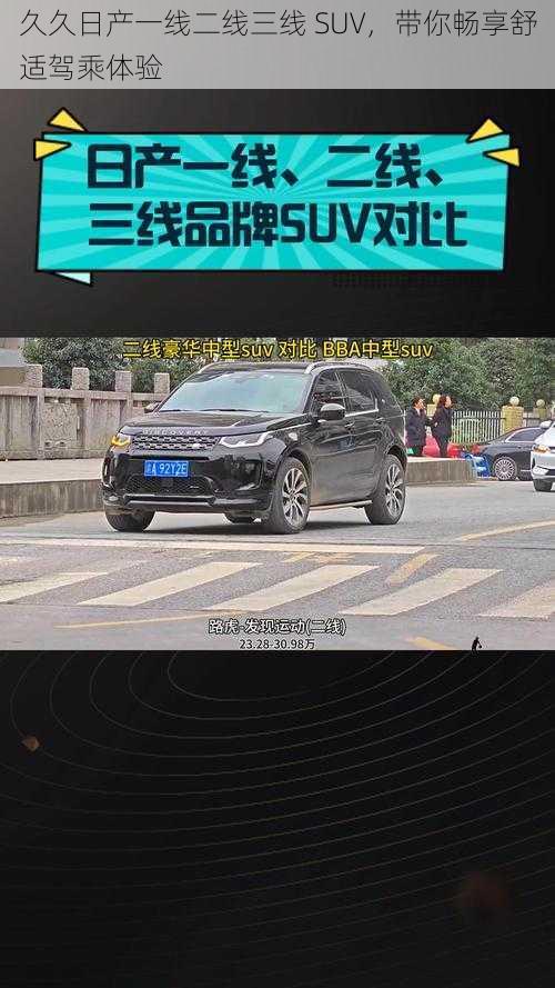 久久日产一线二线三线 SUV，带你畅享舒适驾乘体验