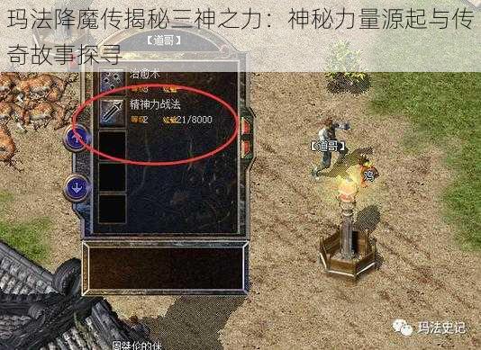 玛法降魔传揭秘三神之力：神秘力量源起与传奇故事探寻