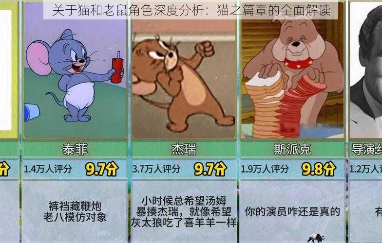 关于猫和老鼠角色深度分析：猫之篇章的全面解读