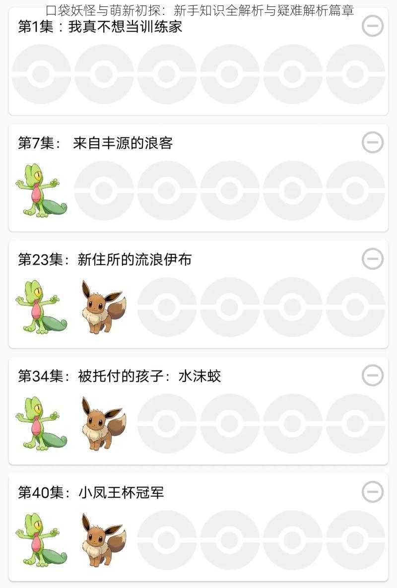 口袋妖怪与萌新初探：新手知识全解析与疑难解析篇章