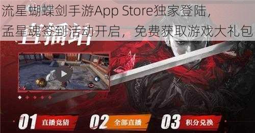 流星蝴蝶剑手游App Store独家登陆，孟星魂签到活动开启，免费获取游戏大礼包