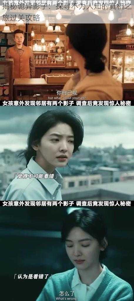 揭秘诡异影子：探寻不为人知的真相之旅过关攻略