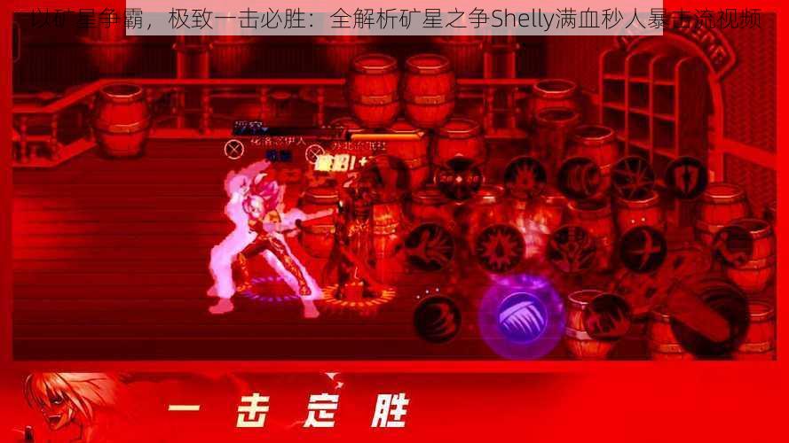 以矿星争霸，极致一击必胜：全解析矿星之争Shelly满血秒人暴击流视频