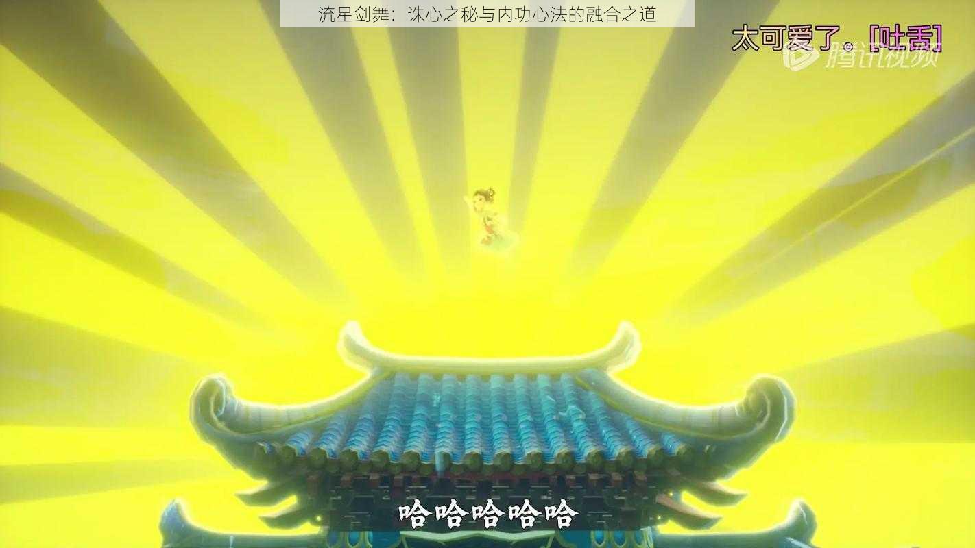 流星剑舞：诛心之秘与内功心法的融合之道