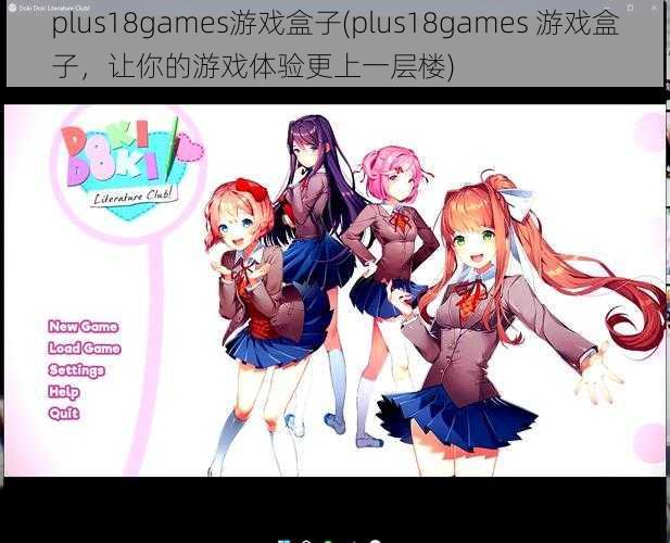 plus18games游戏盒子(plus18games 游戏盒子，让你的游戏体验更上一层楼)